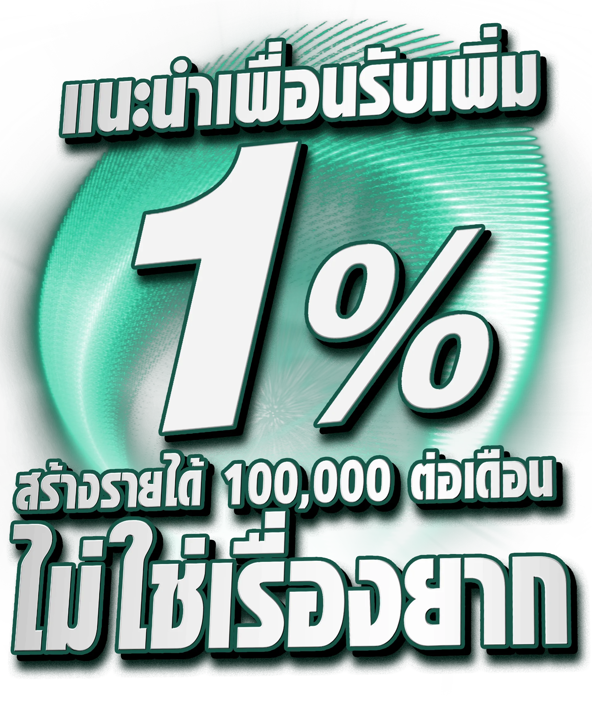 โปรโมชั่นแนะนำเพื่อน